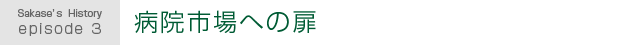 Sakase's History episode 3.病院市場への扉