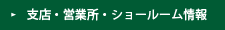支店・営業所・ショールーム情報
