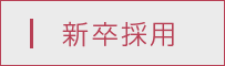 新卒採用