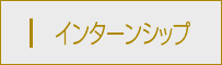 インターンシップ