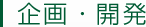 企画・開発