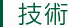 技術