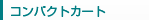 コンパクトカート