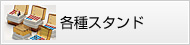各種スタンド