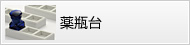薬瓶台