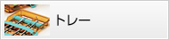 トレー