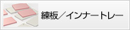 練板/インナートレー