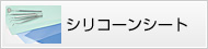 シリコーンシート