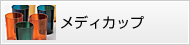 メディカップ
