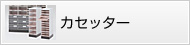カセッター