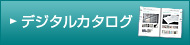 デジタルカタログ