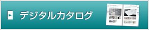 デジタルカタログ