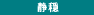 静穏 静穏