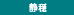 静穏