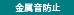 金属音防止
