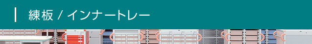 練板/インナートレー
