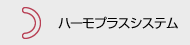 ハーモプラスシステム