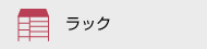 ラック