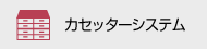 カセッターシステム