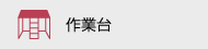 作業台