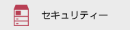 セキュリティー