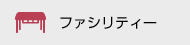 ファシリティー