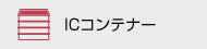 ICコンテナー