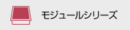 モジュールシリーズ