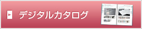 デジタルカタログ
