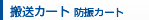 搬送カート 防振カート