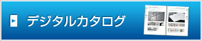 デジタルカタログ