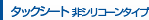 タックシート 非シリコーンタイプ