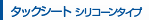 タックシート シリコーンタイプ