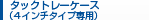 タックトレー タックトレーケース