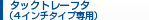タックトレー タックトレーフタ