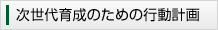 次世代育成のための行動計画