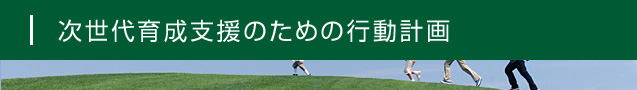 次世代育成支援のための行動計画