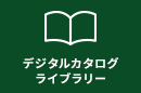 デジタルカタログライブラリー
