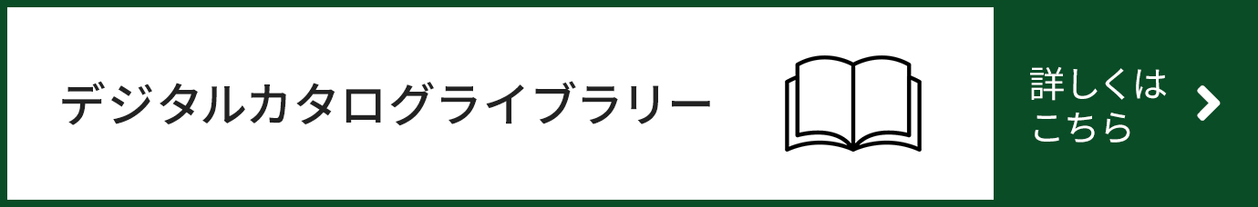 デジタルカタログライブラリー