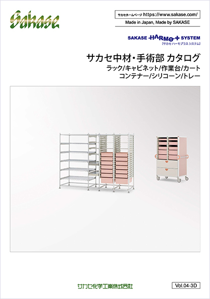 サカセ中材・手術部カタログVol.04-3D