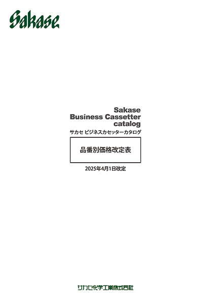 サカセビジネスカセッター カタログ 品番別価格改訂表