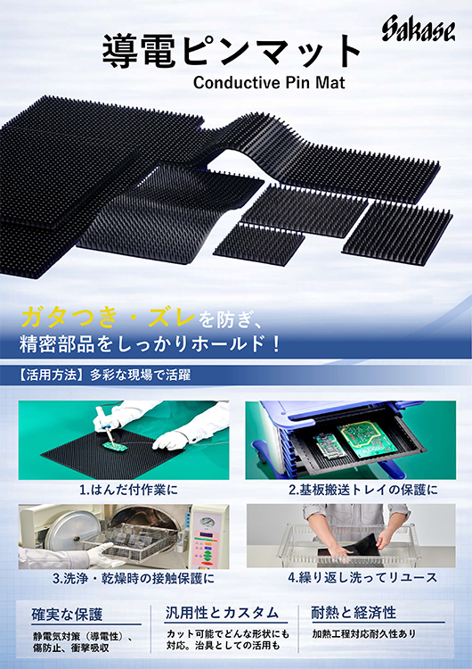 導電ピンマット カタログ
