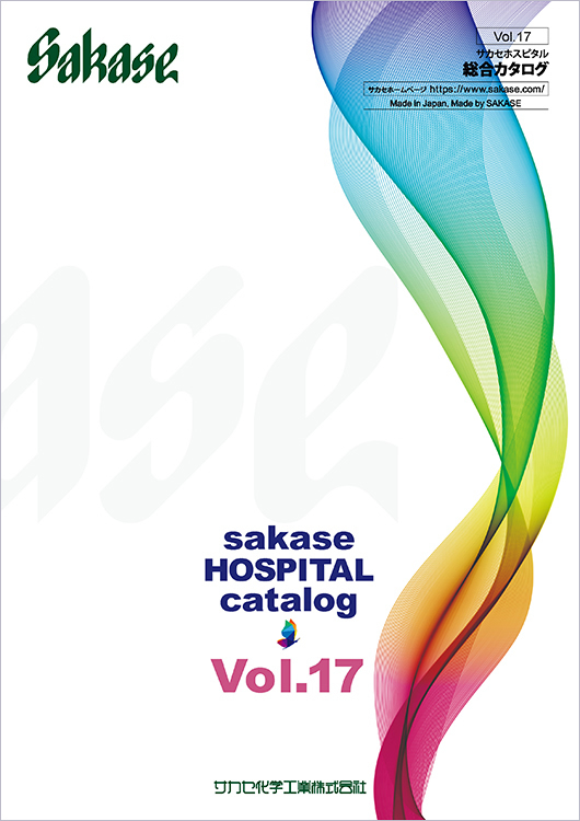 サカセホスピタル 総合カタログ Vol.16-2