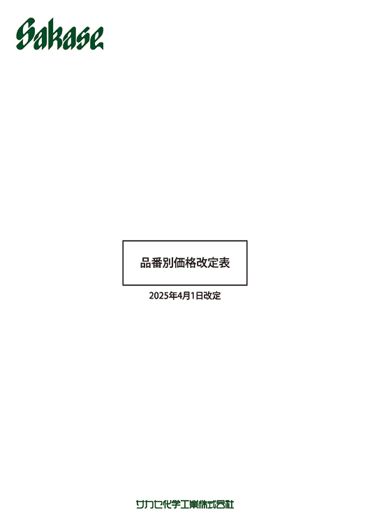 ホスピタル品番別価格改訂表