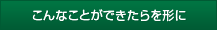 こんなことができたらを形に