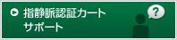 指静脈認証カートサポート