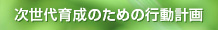 次世代育成のための行動計画