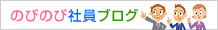 のびのび社員ブログ