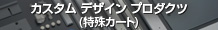 カスタム デザイン プロダクツ(特殊カート)