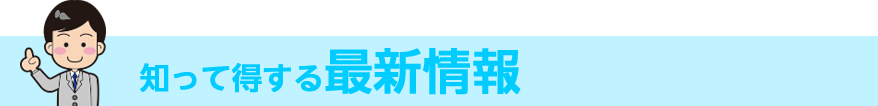 知って得する最新情報